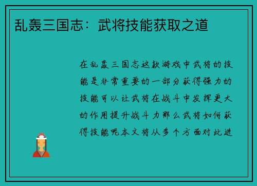乱轰三国志：武将技能获取之道