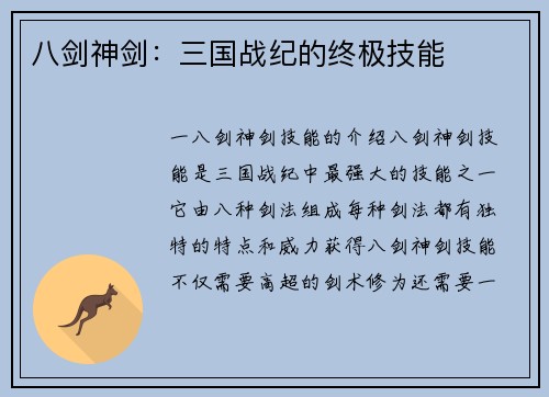 八剑神剑：三国战纪的终极技能