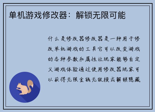 单机游戏修改器：解锁无限可能