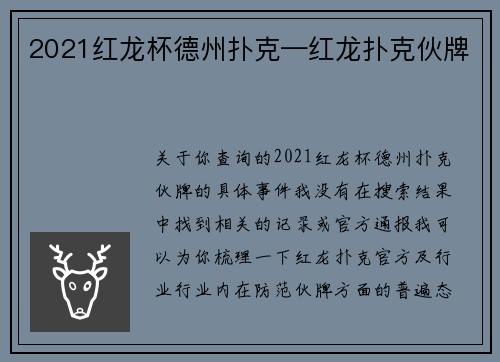2021红龙杯德州扑克—红龙扑克伙牌