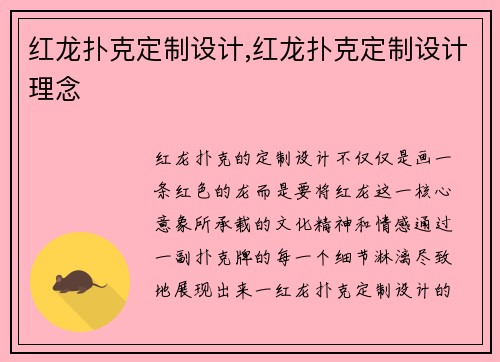 红龙扑克定制设计,红龙扑克定制设计理念